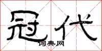 曾庆福冠代隶书怎么写