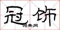 曾庆福冠饰隶书怎么写