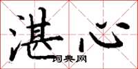 丁谦湛心楷书怎么写