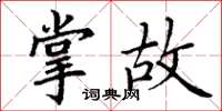 丁谦掌故楷书怎么写