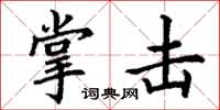 丁谦掌击楷书怎么写
