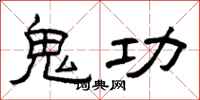 曾庆福鬼功隶书怎么写