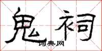曾庆福鬼祠隶书怎么写