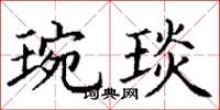 丁谦琬琰楷书怎么写