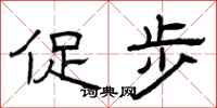 曾庆福促步隶书怎么写