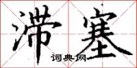 丁谦滞塞楷书怎么写