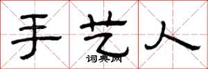 曾庆福手艺人隶书怎么写