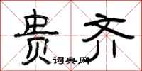 曾庆福贵齐隶书怎么写