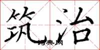 丁谦筑治楷书怎么写