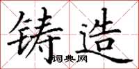 丁谦铸造楷书怎么写