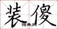 丁谦装傻楷书怎么写