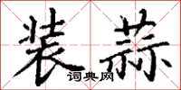丁谦装蒜楷书怎么写