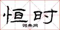 曾庆福恒时隶书怎么写