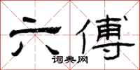 曾庆福六傅隶书怎么写