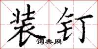 丁谦装钉楷书怎么写