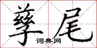 丁谦孳尾楷书怎么写