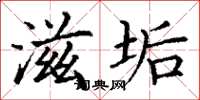 丁谦滋垢楷书怎么写