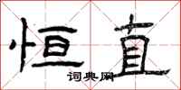 曾庆福恒直隶书怎么写