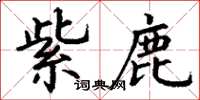 丁谦紫鹿楷书怎么写
