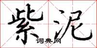 丁谦紫泥楷书怎么写