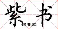 丁谦紫书楷书怎么写