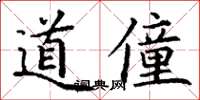 丁谦道僮楷书怎么写