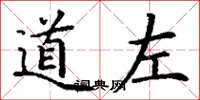 丁谦道左楷书怎么写