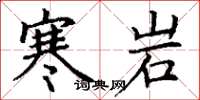 丁谦寒岩楷书怎么写