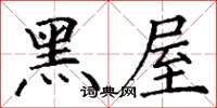 丁谦黑屋楷书怎么写