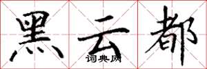 丁谦黑云都楷书怎么写