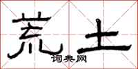 曾庆福荒土隶书怎么写