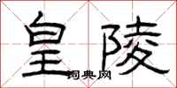 曾庆福皇陵隶书怎么写