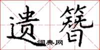 丁谦遗簪楷书怎么写