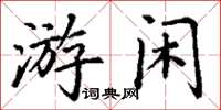 丁谦游闲楷书怎么写