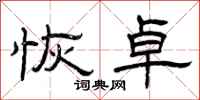 曾庆福恢卓隶书怎么写