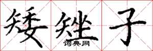丁谦矮矬子楷书怎么写