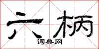 曾庆福六柄隶书怎么写
