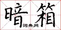 丁谦暗箱楷书怎么写
