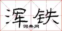 曾庆福浑铁隶书怎么写