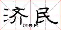 曾庆福济民隶书怎么写