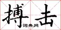 丁谦搏击楷书怎么写