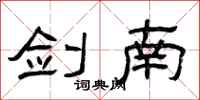 曾庆福剑南隶书怎么写