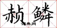 丁谦赪鳞楷书怎么写