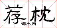 曾庆福荐枕隶书怎么写