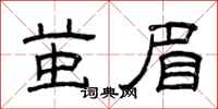 曾庆福茧眉隶书怎么写