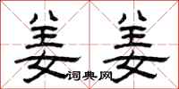曾庆福姜姜隶书怎么写