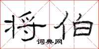 曾庆福将伯隶书怎么写