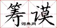 丁谦筹谟楷书怎么写
