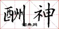 丁谦酬神楷书怎么写