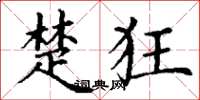 丁谦楚狂楷书怎么写